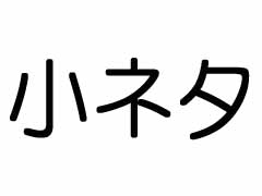 ��H�̊ق̏��l�^�u����